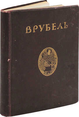 Яремич С.П. Михаил Александрович Врубель. Жизнь и творчество. М.: И. Кнебель, [1911].